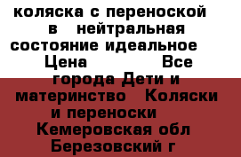 коляска с переноской 3 в 1 нейтральная состояние идеальное    › Цена ­ 10 000 - Все города Дети и материнство » Коляски и переноски   . Кемеровская обл.,Березовский г.